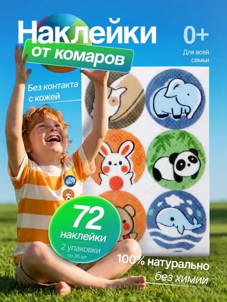 Наклейки от комаров для детей , пластырь от комаров и мошек натуральное средство для защиты на природе ,набор стикеров от укуса насекомых 72 шт