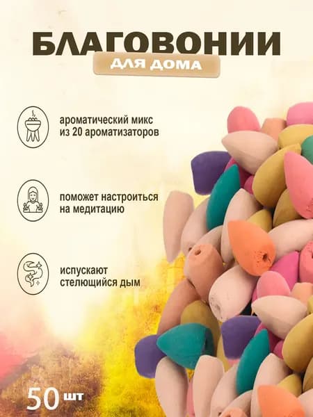 Набор благовоний конусы стелющийся дым 50 шт. Ароматизаторы для дома в форме пуль (сандал, лаванда, роза, лилия, сакура)