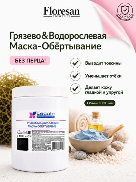 Floresan Грязево-водорослевая маска для обертывания без перца 1000 мл