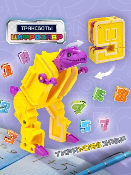 Цифры трансформеры 1TOY трансботы игрушки, цифрозавры, динозавр, 1 шт.