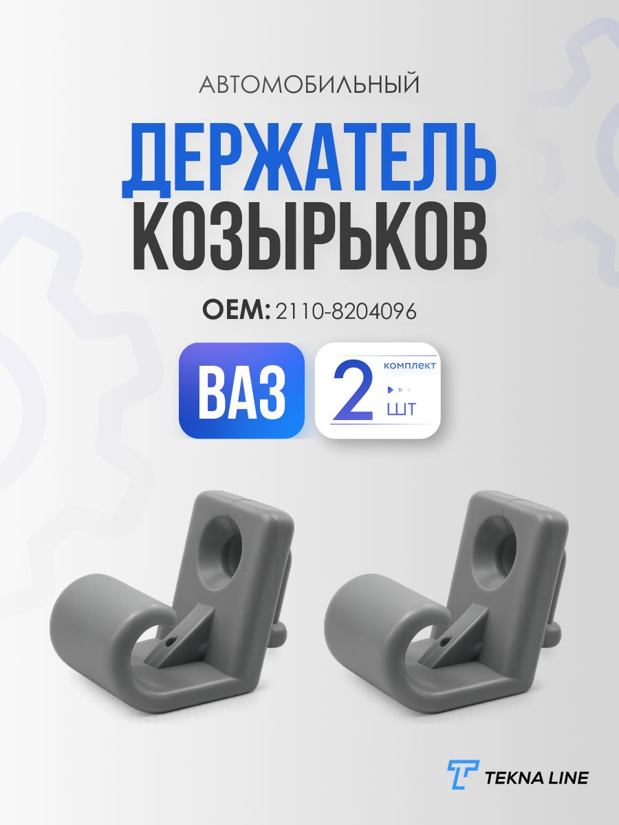 Держатель (кронштейн) солнцезащитных козырьков ВАЗ 2108-2115, 2110-12, 2123, Chevrolet NIVA и 2170 LADA Priora, Гранта, Калина, комплект 2 шт.