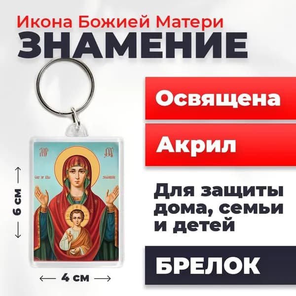 Брелок "Богородица Знамение", 4*6 см