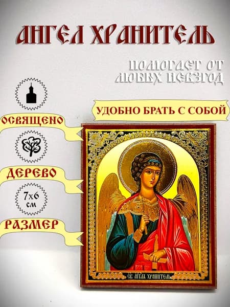 Маленькая икона, Ангел-Хранитель. 7,5*6см.