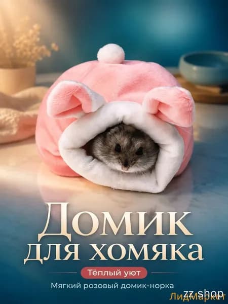 Мягкий домик для джунгариков, розовый, с матрасиком, 12 10 9 см, для грызунов, купить недорого со скидкой на зиму