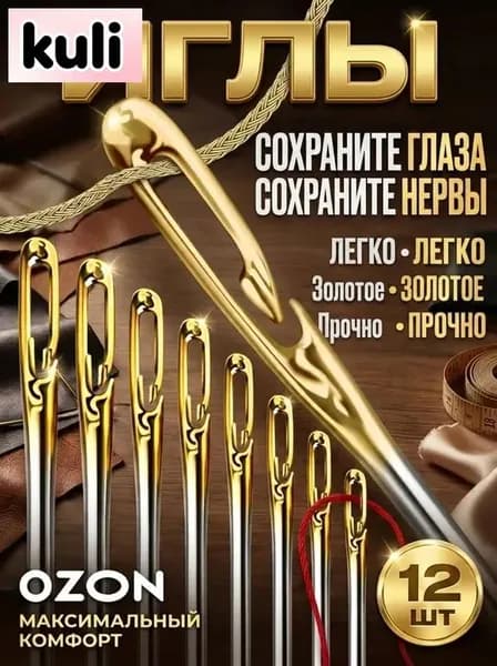 Иглы для ручного шитья 12 шт с боковым ушком и золотым покрытием самовдевательные для вышивания и рукоделия удобные для разных тканей.