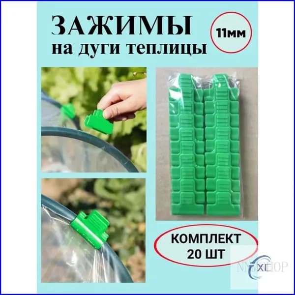 Клипсы для парника40 х 30мм, ABS пластик