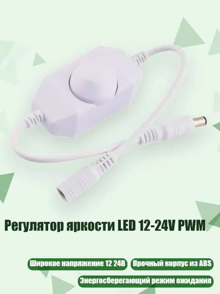 Регулятор яркости LED 12-24V PWM, Белый