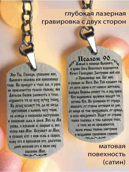Брелок-жетон 50 28мм из нержавеющей стали, двусторонняя гравировка "Псалом 90, Защитная молитва"
