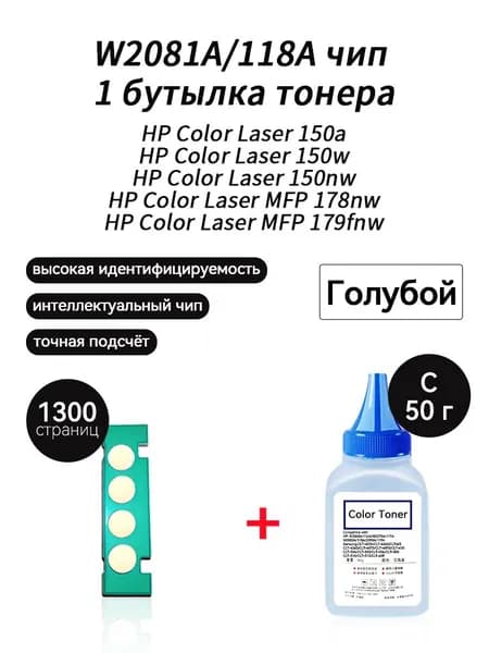 Тонер W2081A (HP118A) C тонер 50г + чип для картриджей HP Color Laser 150a 150w 150nw MFP 178nw 179fnw, совместимый, Голубой (cyan), 1 шт