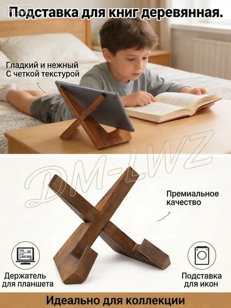 Подставка для книг / Держатель для планшета / Подставка для икон