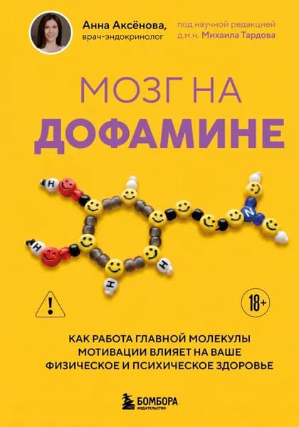 Мозг на дофамине. Как работа главной молекулы мотивации влияет на ваше физическое и психическое здоровье | Аксенова Анна | Электронная книга