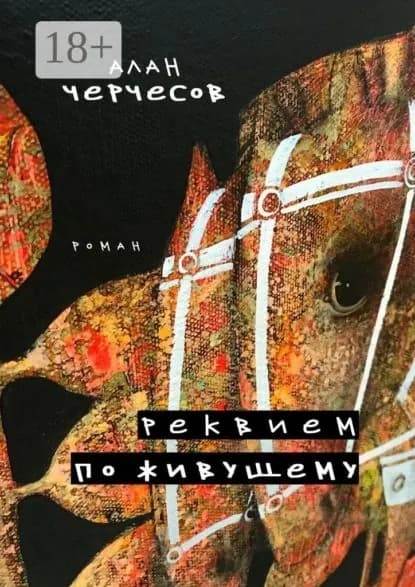 Реквием по живущему. Роман | Черчесов Алан Георгиевич | Электронная книга