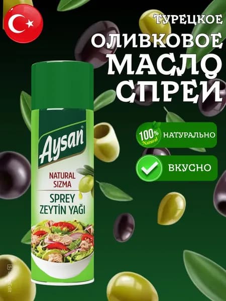 Оливковое масло спрей турецкое Aysan 250 мл