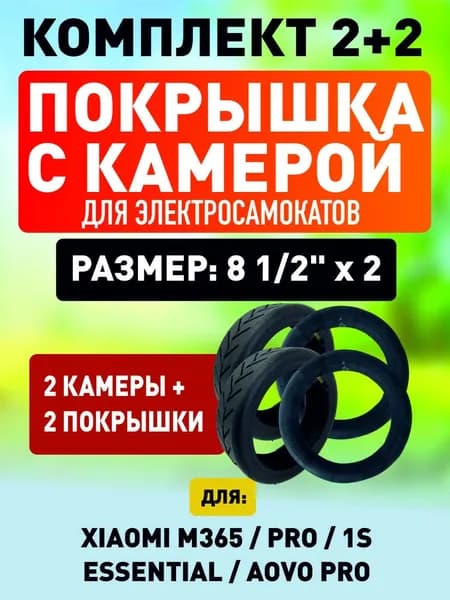 Покрышка + камера для электросамоката Xiaomi 2 + 2