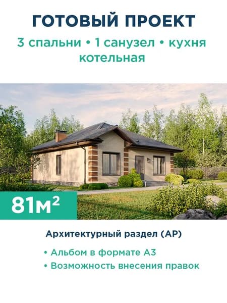 Проект компактного одноэтажного дома с продуманной планировкой, вальмовой крышей, стенами из газобетона и облицовочным кирпичом на фасаде 427-81-1 АР