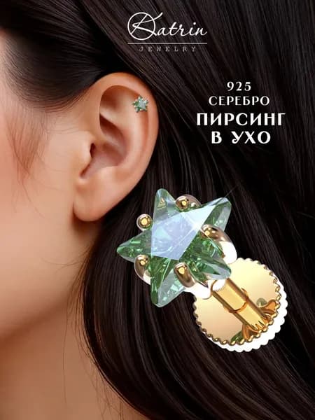 KATRIN JEWELRY Моносерьга серебро 925, пирсинг