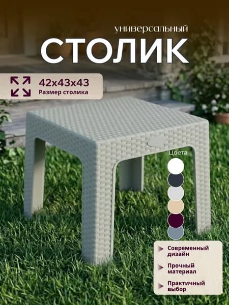 Mega-Plast Садовый стол,Пластик 43х43х42 см