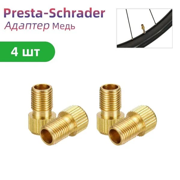 Переходник для насоса Presta/Schrader (Auto), 4 шт