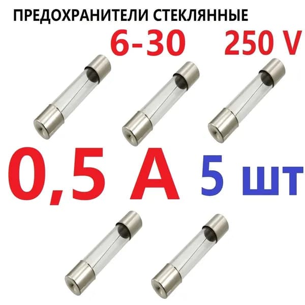 Предохранитель 0,5 А стекло 6х30