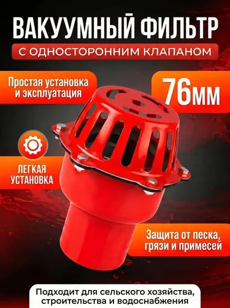 Всасывающий фильтр железный с обратным клапаном, 3"(76 мм), для насосов и мотопомп для сельского хозяйства, строительства, водоснабжения