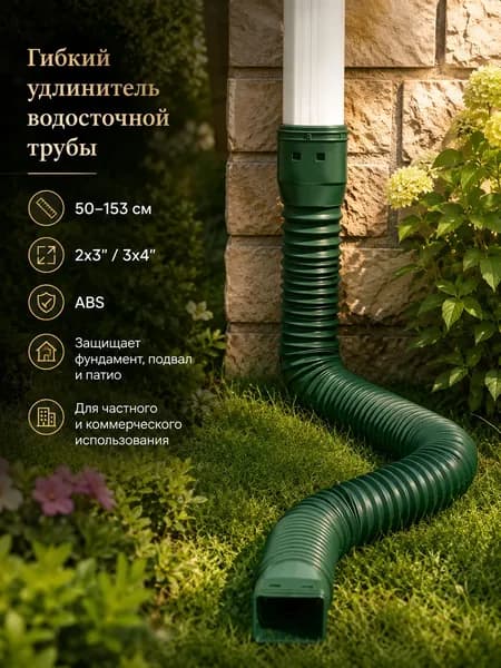 Удлинитель водостока 50 153 см (ABS) с фиксацией на винтах, адаптеры 2x3" и 3x4", дренаж для защиты фундамента дома и виллы