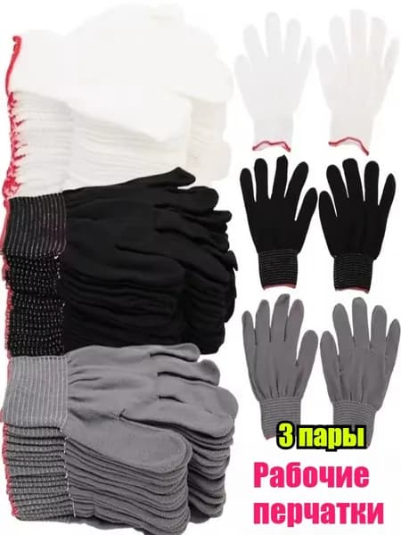 Рабочие перчатки, защитные перчатки, 3 пара
