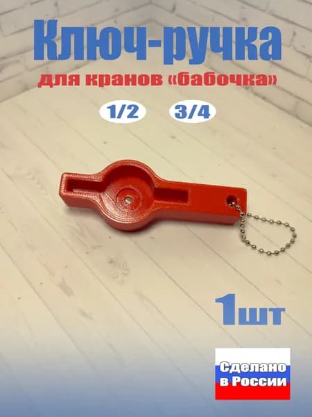 Ключ для шаровых кранов типа "Бабочка" мини, 1/2', 3/4' Набор 1 штука (Красный)