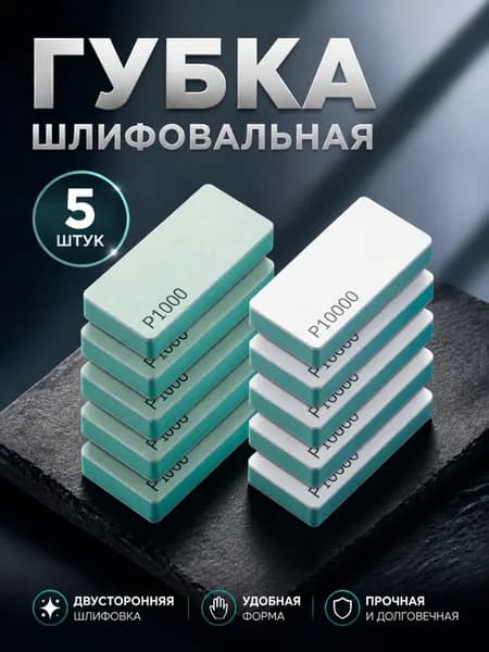 губка шлифовальная, Шлифовка и полировка для удаления царапин на автомобилях и мебели, P1000+P10000