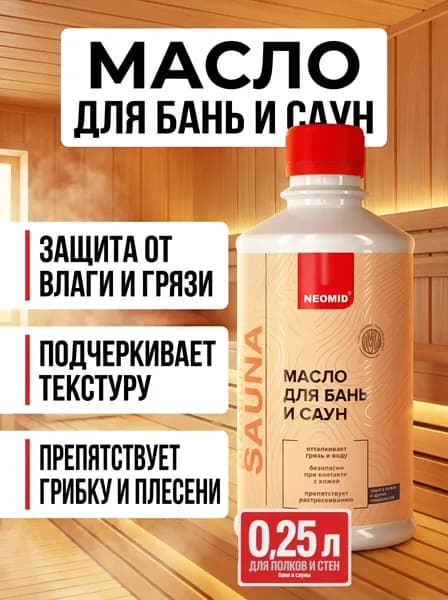 Масло для дерева Neomid Для бань и саун, прозрачный, 0,25л