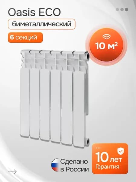 Радиатор биметаллический Эко 6 секции 10 м 500/100/6 OASIS