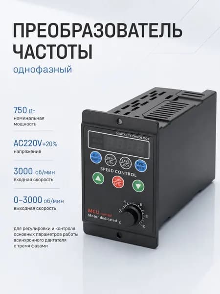 Однофазный частотный преобразователь T13-750W-12-H 220 В