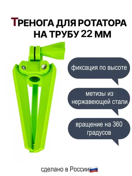 Тренога для ротатора, под трубу 22 мм