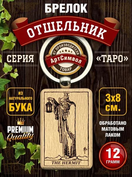 Брелок, амулет, карта Таро Отшельник, талисман на ключи