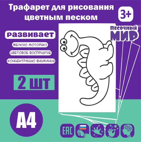 Трафарет для рисования цветным песком (2шт. А4) "Дино №1"