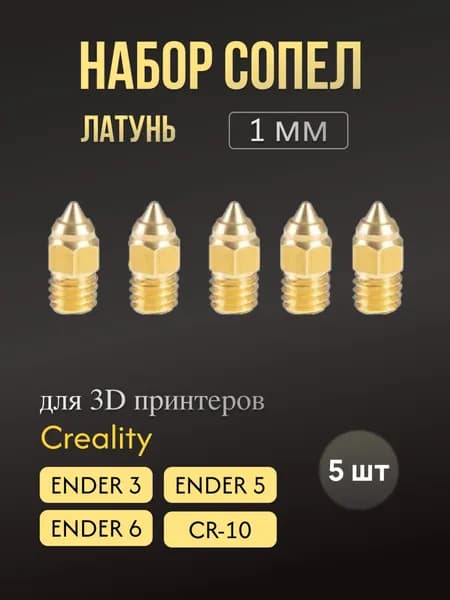 Набор сопел для Creality Ender 3 S1/S1 Pro, латунь, 1,0 мм, 5 шт
