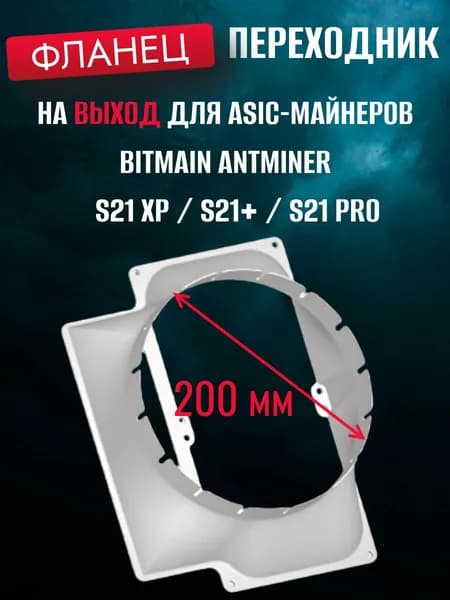 Фланец для асика S21+ antminer на выход для кулеров 140мм. Система охлаждения для асика/майнера