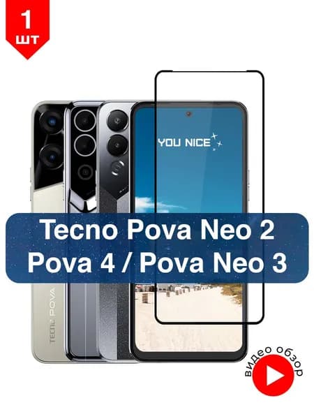 Защитное стекло на Tecno Pova Neo 2, Neo 3, Pova 4 / стекло с черной рамкой на Текно Пова Нео 2, Нео 3, Пова 4 / в упаковке 1 шт