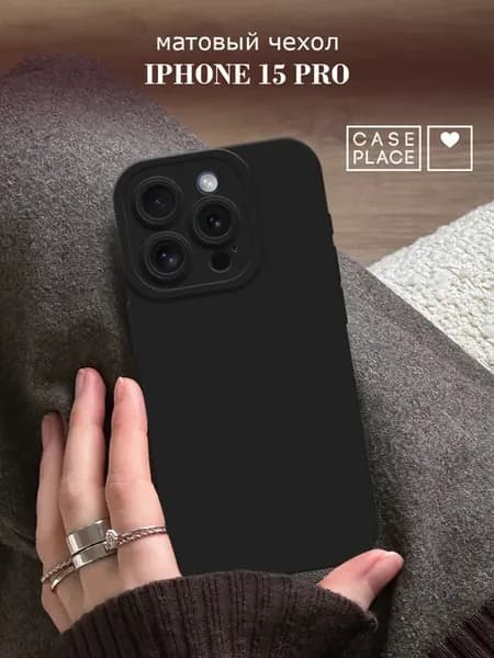 Чехол на iPhone 15 Pro матовый