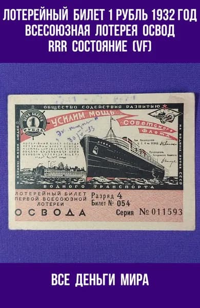 Лотерейный Билет ОСВОД (VF) 1 рубль 1932 год Первая Всесоюзная Лотерея Оригинал, Коллекционные (VF)