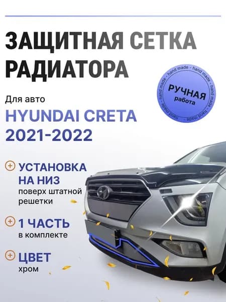 Защита радиатора низ Hyundai Creta 2021-2022 хром