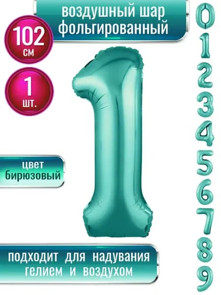 Воздушный шар цифра 1 фольгированный