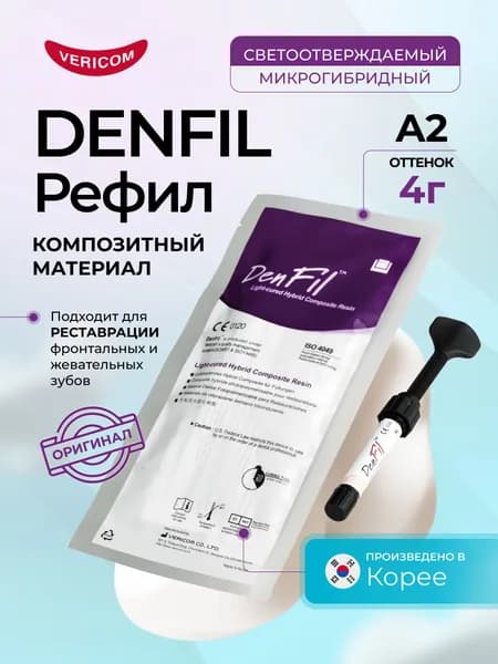 Denfil Рефил 1 x 4 г, цвет A2, композитный светоотверждаемый стоматологический материал