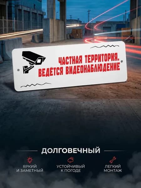 Табличка прямоугольная "Частная территория. "