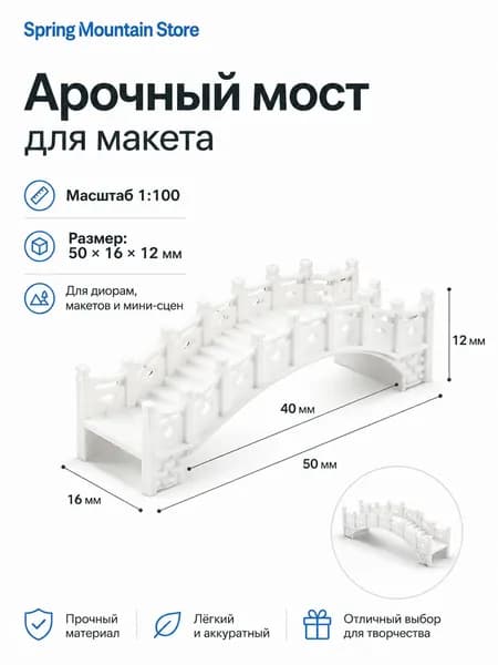 Миниатюрный арочный мост 1:100 для макета и диорамы