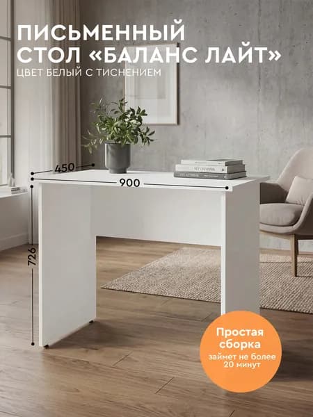 Comfort Avenue Стол письменный "Баланс Лайт" 90х45 Белый с тиснением