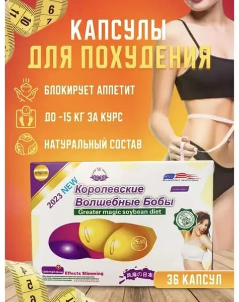 Волшебные бобы для эффективного похудения