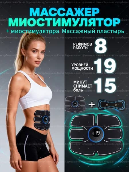 Миостимулятор для пресса+миостимулятора Массажный пластырь