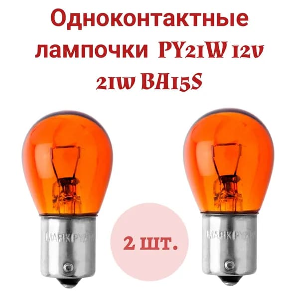 Одноконтактные лампочки желтые 2шт. 61213 Orange PY21W 12v 21w BA15S