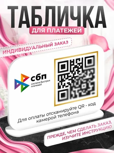Табличка, для оплаты "Для индивидуальных заказов"