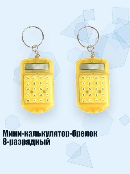 Мини-калькулятор-брелок 8-разрядный, Желтый